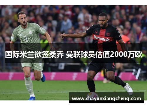 国际米兰欲签桑乔 曼联球员估值2000万欧