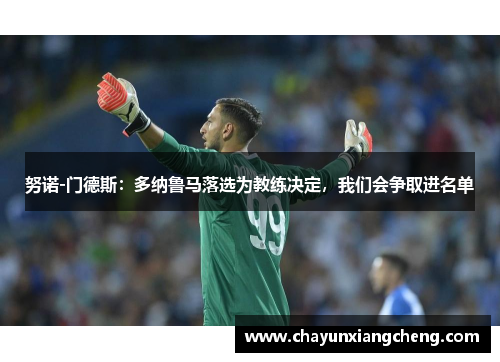 努诺-门德斯：多纳鲁马落选为教练决定，我们会争取进名单