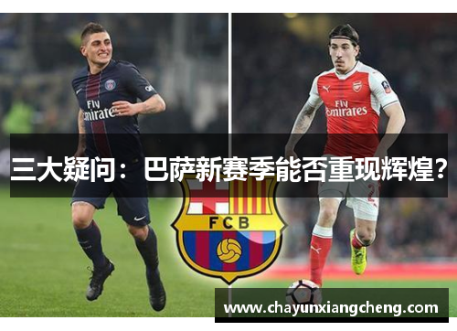 三大疑问：巴萨新赛季能否重现辉煌？