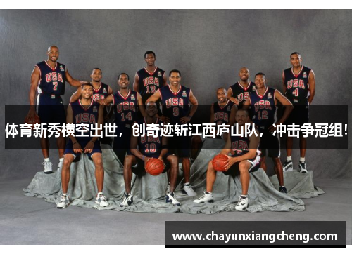体育新秀横空出世，创奇迹斩江西庐山队，冲击争冠组！