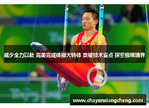 威少全力以赴 完美完成体操大转体 攻破技术盲点 探索极限境界