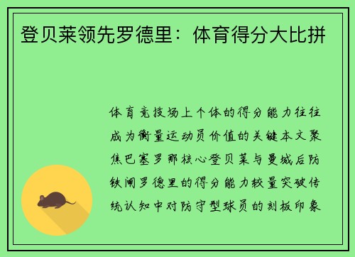 登贝莱领先罗德里：体育得分大比拼