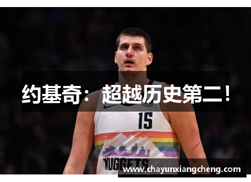 约基奇：超越历史第二！