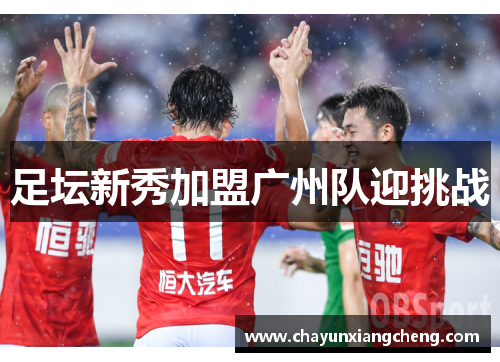 足坛新秀加盟广州队迎挑战