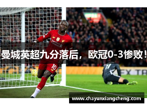曼城英超九分落后，欧冠0-3惨败！
