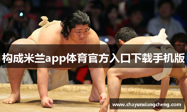 构成米兰app体育官方入口下载手机版